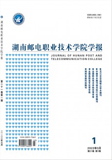 湖南邮电职业技术学院学报